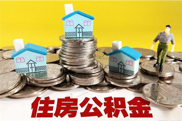 泸州5万公积金找中介能拿多少（五万住房公积金）