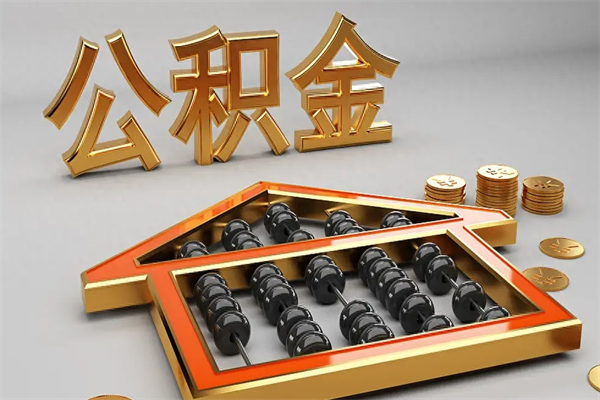泸州5万公积金找中介能拿多少（五万住房公积金）