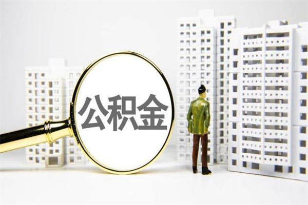 泸州离职不满6个月，怎样提取公积金（公积金离职未满6个月怎么提）