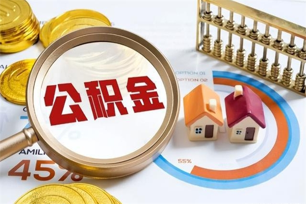 泸州公积金剩下500元怎么提取（公积金剩五百取不了）