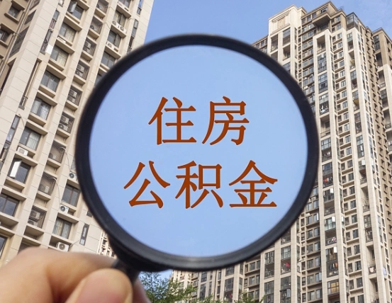 泸州第三套房如何提取公积金（第三套房公积金提取政策是怎样的）